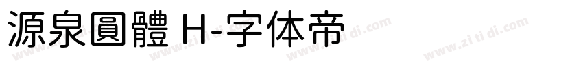 源泉圓體 H字体转换